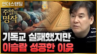 [주말의 명작] 기독교 실패했지만 이슬람 성공한 이유 | 북언더스탠딩 | 이슬람교를 위한 변명 | 서강대학교 유로메나연구소 박현도 교수 (※2024. 6. 30. 방송)