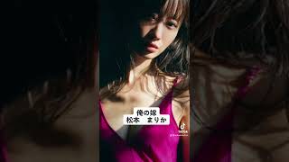 #美女 #松本まりか