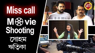 Miss call | Movie Shooting | Soham | Rittika | Ravi Kinagi | Miss call এর Shooting এ সোহম ঋত্বিকা