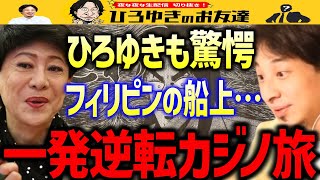 【ひろゆき×美川憲一】これぞリアルカイジ！！船の上で全財産を失った美川憲一はその時どうした？ひろゆきも想像していなかったまさかのラスト…【質問ゼメナール/大逆転/ギャンブル】