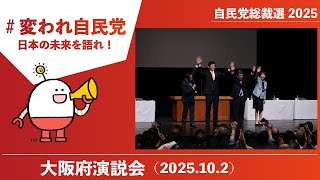 【自民党総裁選】演説会 大阪府（2025.10.2）