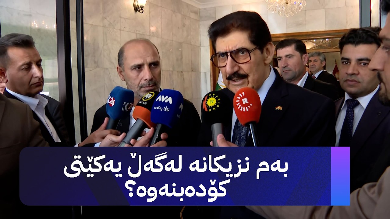ڤیدیۆ | لە کۆبوونەوەی پارتی و کۆمەڵ لەسەر پێکهێنانی حکومەت چی وترا؟