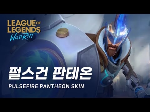 [와일드 리프트] 펄스건 판테온 스킨 미리보기 | Pulsefire Pantheon Skin Spotlight
