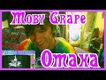 OMAHA- Moby Grape (REACTION)