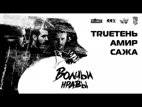 TRUEтень feat. Амир & САЖА - Волчьи нравы