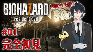 【BIOHAZARD７】夏のホラゲー企画！３日以内にクリアを目指す！！はじめてのバイオ７！！！#01【ネタバレあり】