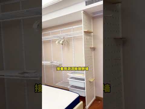 被木工師傅瘋狂抄作業的臥室衣架 #衣櫃 #裝修設計 #衣帽間 #臥室衣櫃 #金屬衣櫃
