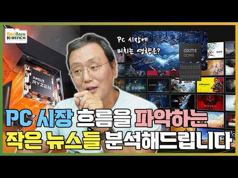 ASUS의 창신메모리 호환성 지원이 미치는 영향 등 PC시장 흐름 파악에 필요한 작은 뉴스모음