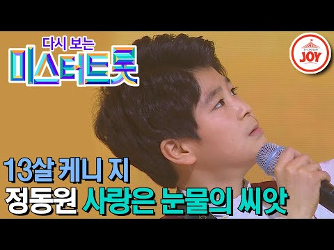[다시보는 미스터트롯](풀버전)노래도 잘하고 색소폰도 잘 부는 13살 케니 지 정동원의 필살기 무대! ’사랑은 눈물의 씨앗’(200130 방송 - 6455)