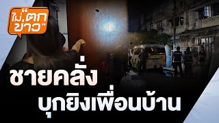 ชายคลั่ง บุกยิงเพื่อนบ้าน | ไม่ตกข่าว | 16 ม.ค. 68