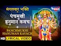 पंचमुखी हनुमान कवच Panchmukhi Hanuman Kavach Very Powerful