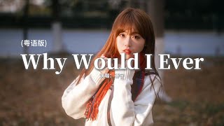善宇 - Why Would I Ever(粵語版)『其實愛 不應該這麼深刻骨子裡,何時分開 你卻說愛我愛足一百歲,問腦袋 怎麼講分手不似潑冷水,我怕你來來回回很崎嶇』【動態歌詞MV】