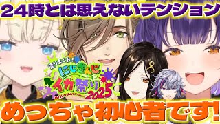 【朝までスプラ】にじイカ祭りの顔合わせをするみかるんたち【蝸堂みかる/七瀬すず菜/不破湊/オリバーエバンス/白雪巴/にじイカ祭り2025/にじさんじ/新人ライバー】