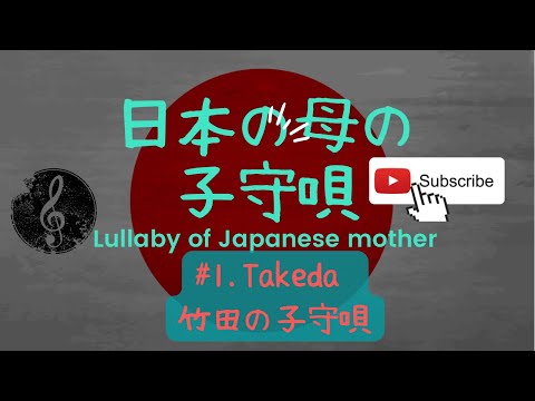 Takeda /竹田の子守唄/￼￼Lullaby of Japanese Mother#1.  /日本の母の子守唄#1.￼