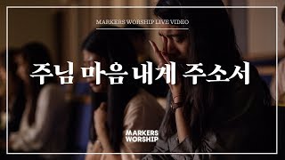 마커스워십 - 주님 마음 내게 주소서 (심종호 인도)