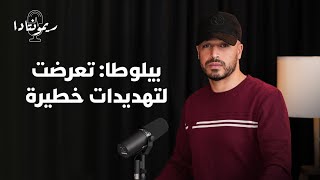 بيلوطا.. تعرضت لتهديدات خطيرة وتنقول "الحق" على الجميع thumbnail