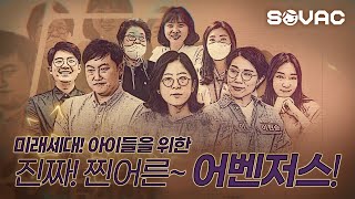 [하이라이트] 아이들을 위한 어벤저스, 미래 세대를 위하여