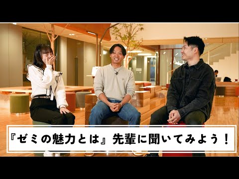 商学科 ゼミの魅力とは  先輩に聞いてみよう！｜中央大学商学部
