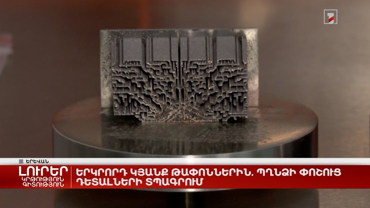 Երկրորդ կյանք թափոններին. պղնձի փոշուց դետալների տպագրում