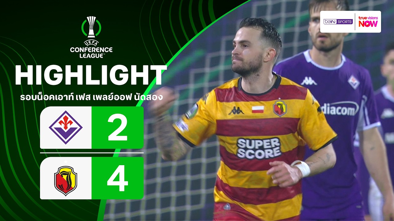 ผลการแข่งขันฟุตบอล ยูฟ่า คอนเฟอเรนซ์ ลีก 2025/26 น็อคเอาท์ นัดสอง : ฟิออเรนตินา พบ จาเกียลโลเนียฯ