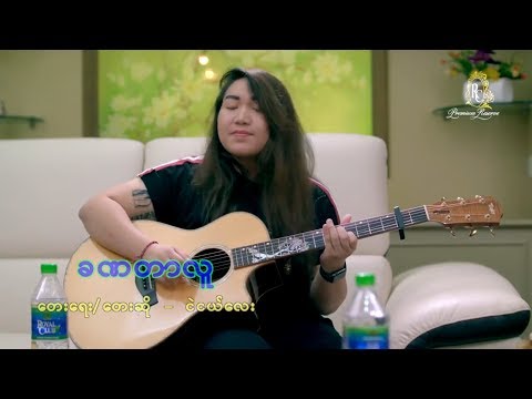 ငဲငယ္ေလး🎤ခဏတာလူ