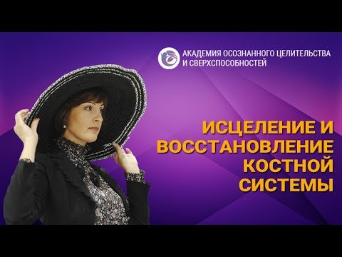 ИСЦЕЛЕНИЕ И ВОССТАНОВЛЕНИЕ КОСТНОЙ СИСТЕМЫ ЗУБЫ, СУСТАВЫ, ПОЗВОНОЧНИК Ольга Комарова   YouTube 360p