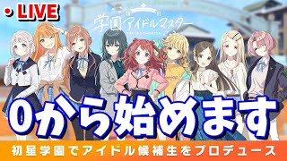 【初見】声豚が学園アイドルマスターを0からプレイします！【学園アイドルマスター】