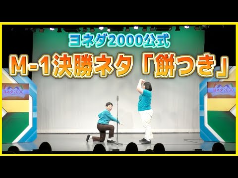 【ヨネダ2000】M-1グランプリ2022決勝ネタ「餅つき」