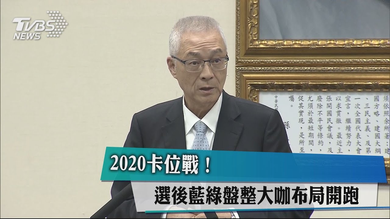 2020卡位戰! 選後藍綠盤整大咖布局開跑