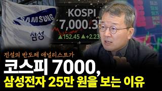 전설의 반도체 애널리스트가 코스피 7000, 삼성전자 25만원을 보는 이유(ft.소현철 교수 2부)