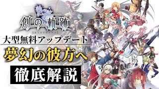 【創の軌跡】大型アップデート『夢幻の彼方へ』徹底解説【物語は、創まりの先へ】