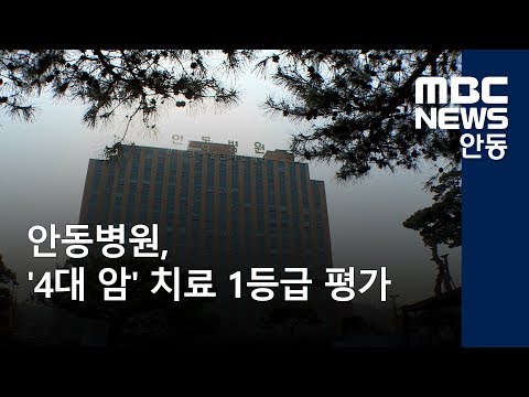 안동병원, '4대 암' 치료 1등급 평가 / 안동MBC뉴스