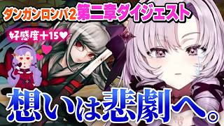 【切り抜き】涙と葛藤が止まらない！｜ダンガンロンパ２第二章まとめ【壱百満天原サロメ】#にじさんじ