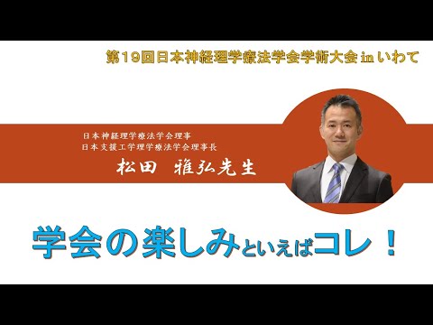 理学療法学科 【松田先生 Part.２】学会の楽しみ方といえばコレ！