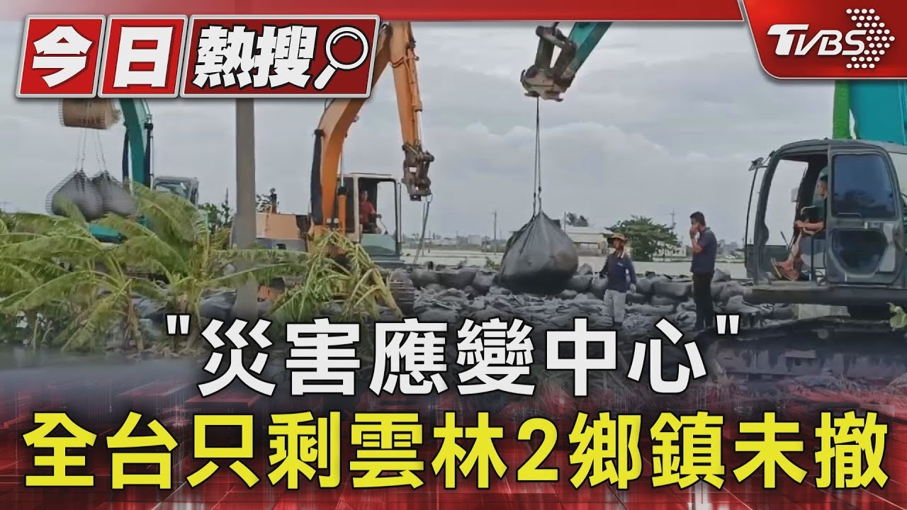 「災害應變中心」 全台只剩雲林2鄉鎮未撤