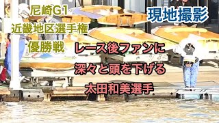 【尼崎G1優勝戦現地撮影】ファンに深々と頭を下げる太田和美選手
