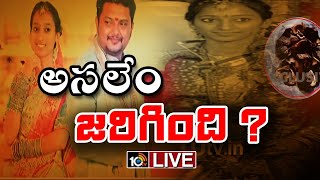 LIVE : వధువు సృజన కేసులో అన్నీ అనుమానాలే..! | Vizag Bride Srujana Case | 10TV