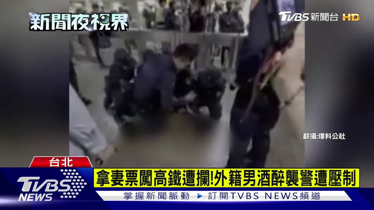 拿妻票闖高鐵遭攔! 外籍男酒醉襲警遭壓制