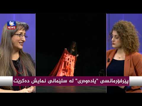 سەیری ڤیدیۆکە بکەن .. پێرفۆرمانسی " یادەوەری " لە سلێمانی نمایش دەكرێت