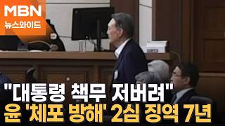 1심도, 2심도 지적한 경호처 사병화…윤석열 '체포 방해' 항소심 징역 7년 [뉴스와이드]