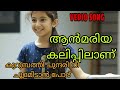 Kurumbathi Chundari Nee Vedio Song Ann Maria Kalippilanu Sunny Wayne Sara Arjun