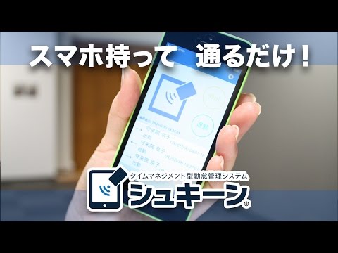 勤怠管理システム とおってシュキーン
