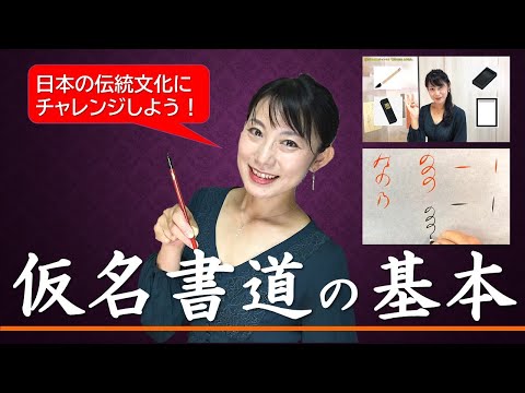 日本文学科 【仮名書道入門】しっかり理解しておきたい仮名書道の基本 How to write basic traditional Japanese calligraphy.