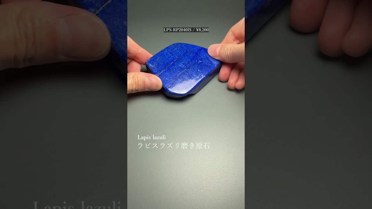 [高品質]アフガニスタン産ラピスラズリ磨き原石/フリーフォーム（置物/オブジェ）-slide-youtube