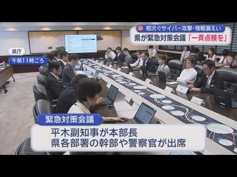 YouTube Video 相次ぐサイバー攻撃による情報漏洩　静岡県が緊急対策会議　これまでに県内で２１の自治体や事業所などがサイバー攻撃受ける