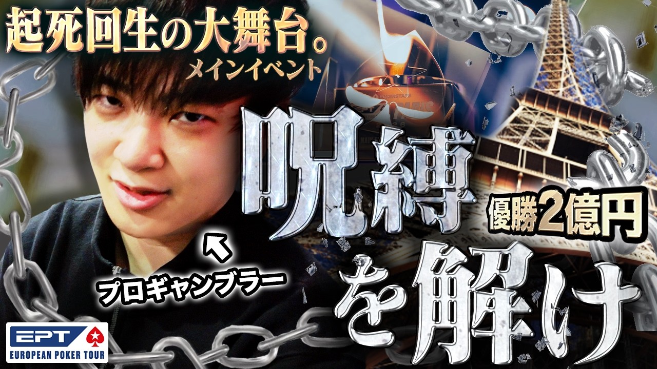 優勝2億円。不運続きのプロギャンブラーに運命を分かつ本戦が到来。今こそ、呪縛を解き放て！！！【EPTパリ 2026 #3】