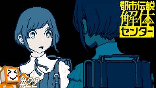 #22【都市伝説解体センター】あれは…もう一人の私…？【しょくぱん】