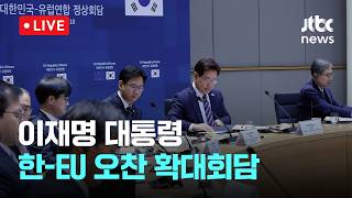[다시보기] 이재명 대통령, 한-EU 오찬 확대회담-6월 10일 (수) 풀영상 [이슈현장] / JTBC News