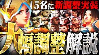 【最新アプデ】15名に新調整実装！ミッドパッチ内容まとめ解説【オーバーウォッチ】