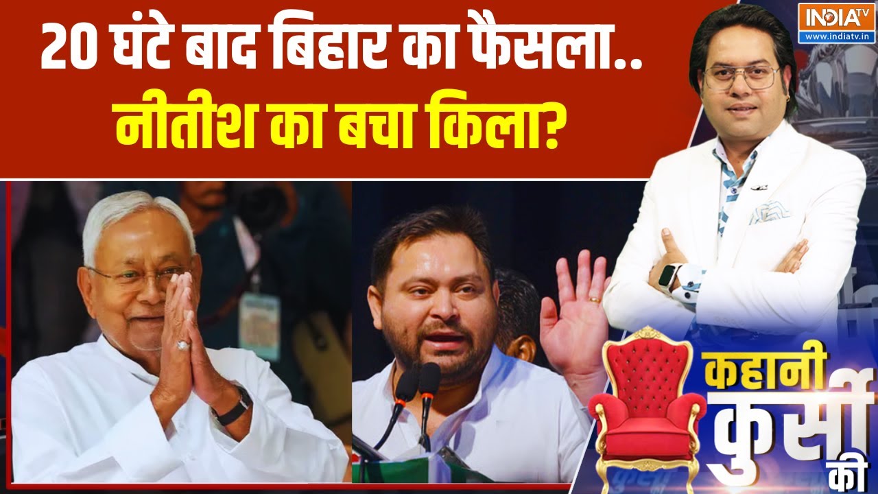 Bihar Election 2025 : 20 घंटे बाद बिहार का फैसला..नीतीश का बचा किला? Nitis